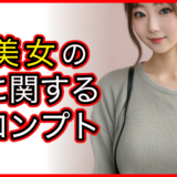 AI美女の服に関するプロンプト