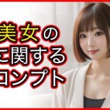 AI美女の髪に関するプロンプト