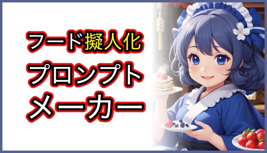 フード擬人化プロンプトメーカー