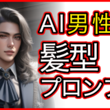 AI男性の髪型プロンプト