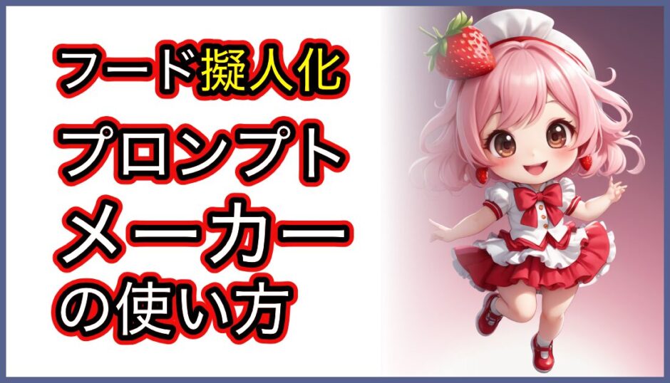 フード擬人化プロンプトメーカーの使い方