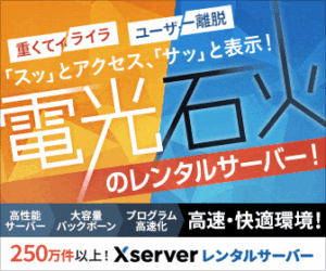 エックスサーバー