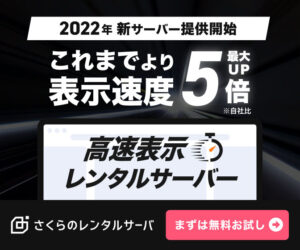 さくらのレンタルサーバ