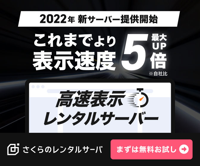 さくらのレンタルサーバ